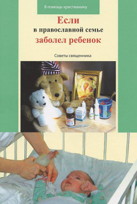 Если в православной семье заболел ребенок. Свящ. Виктор Грозовский (Сат.) (уценка)