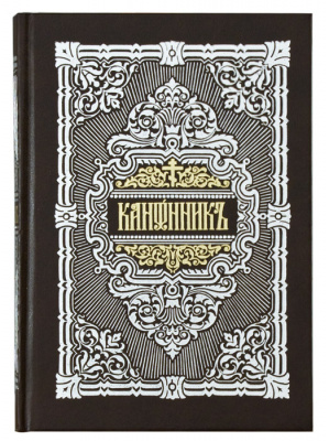 1 Канонник на ц/сл (ПВ)