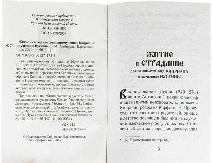 Житие и страдание сщмч. Киприана и мц. Иустины. Акафист (Сиб.бл.) (уценка)