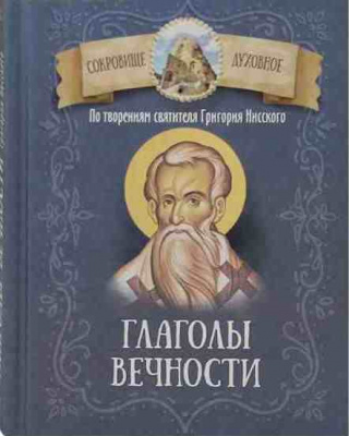 Глаголы вечности  По творениям святителя Григория Нисского (Бл) (уценка)