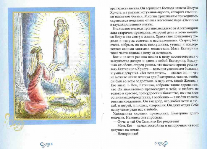 Святая великомученица Екатерина. Жития святых для детей. (Дух.пр.) (уценка)
