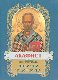 Акафист Николаю Чудотворцу (Хр. Ж.),  (уценка)