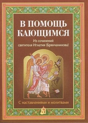 В помощь кающимся С наставлениями и молитвами (Бел.Экз) (уценка)