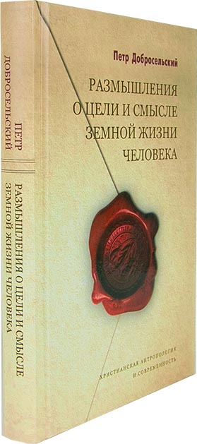 Размышления о цели и смысле земной жизни человека (Оранта) (уценка)