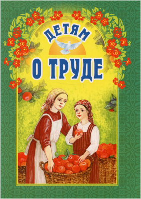 Детям о труде (БЭ)  (уценка)