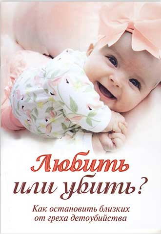 Любить или убить? Как остановить близких от греха детоубийства (Дух. пр.) (уценка)
