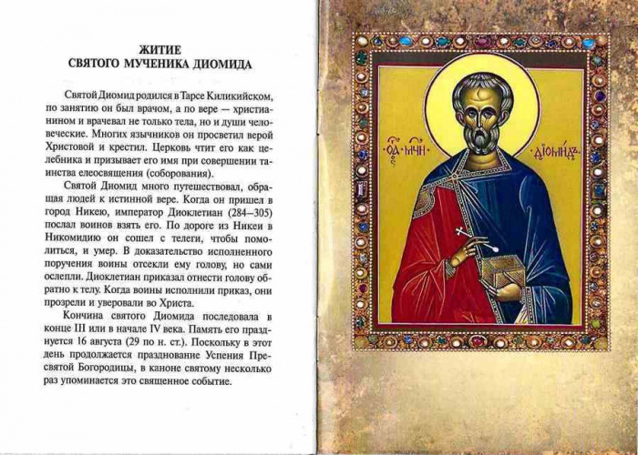 Мученик Диомид врач. Служба и житие (Ковчег) (уценка)