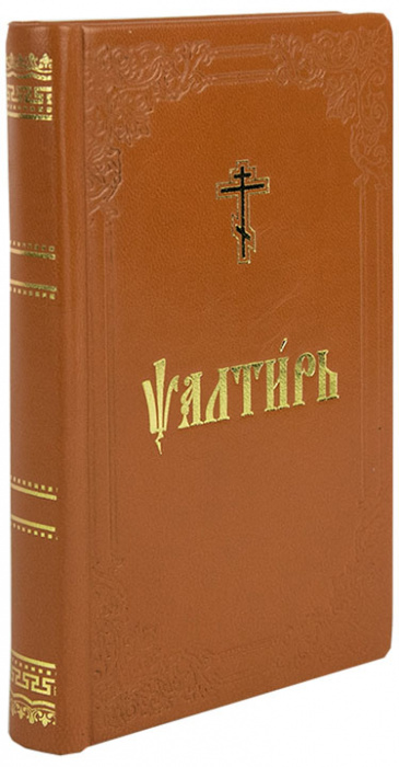 псалтирь1