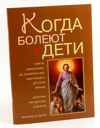 Когда болеют дети (Оранта) (уценка)