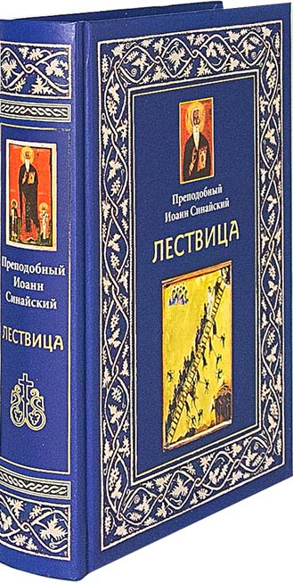 Лествица (ИМП) Прп. Иоанн Синайский (уценка)