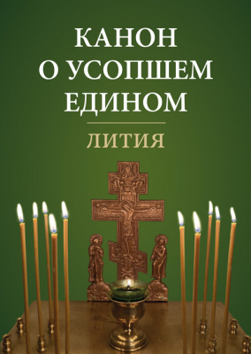 Канон о усопшем едином. Лития (ОД) (в пачке 50 шт) (уценка)