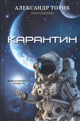 Карантин (Флавиан-Пресс) (уценка)
