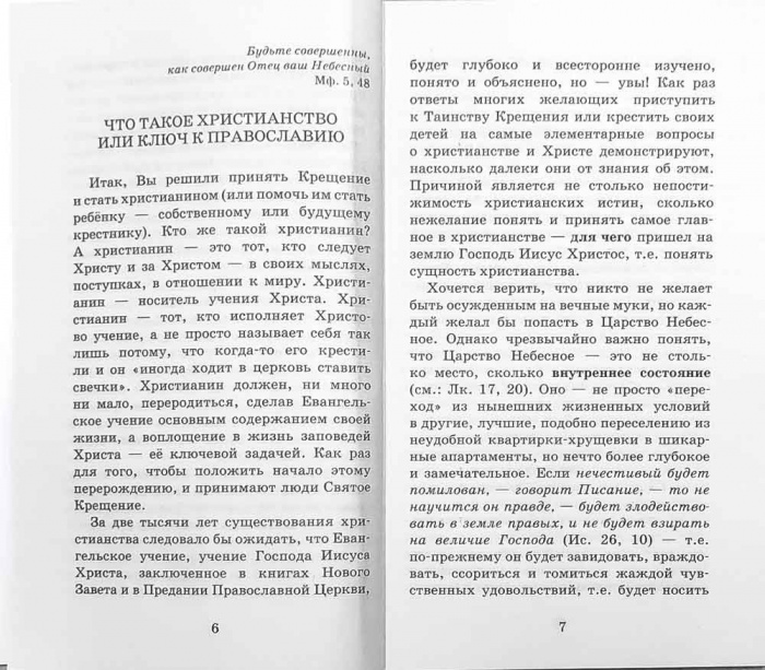 Огласительные беседы перед Таинством Святого Крещения. (Лепта) (в пачке 24) (уценка)