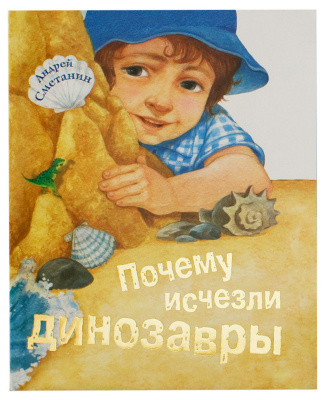 Почему исчезли динозавры. Сметанин А. (Св-Елис. мон.) (уценка)