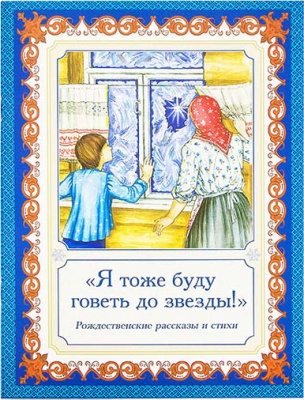 Я тоже буду говеть до звезды. Рождественские рассказы и стихи (Иг.Ст.) (уценка)
