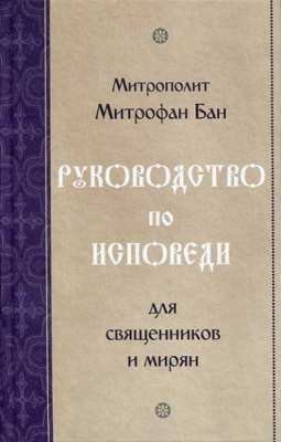 Руководство по исповеди для священников и мирян (Синтагма) (уценка)