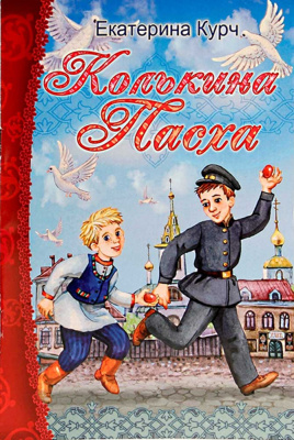 Колькина Пасха (Игн.Ст.) (уценка)