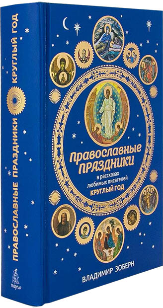 Православные праздники в рассказах любимых писателей. Круглый год. Зоберн В. (уценка)