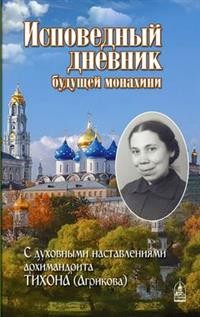 Исповедный дневник будущей монахини (СДМ) (уценка)