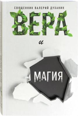 Вера и магия (ВС) (уценка)