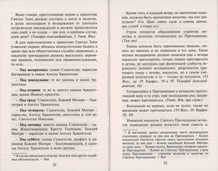 Как правильно приготовиться к причащению (Синтагма) (уценка)