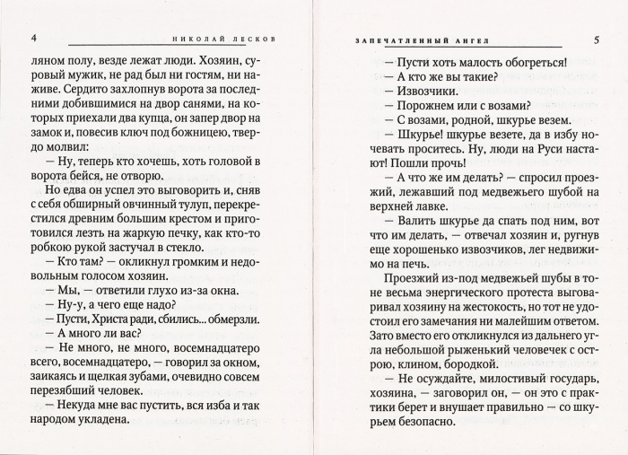 Запечатленный ангел. Очарованный странник (Оранта) (уценка)