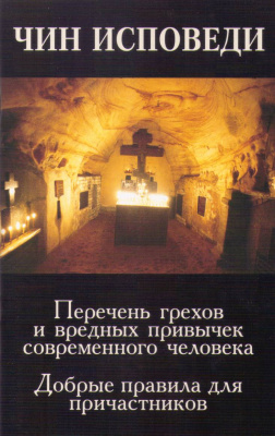 Чин исповеди (Синт.) (уценка)