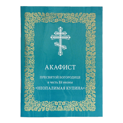 Акафист ПБ 