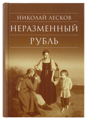 Неразменный рубль. Лесков Н. С. (Срет.) (уценка)