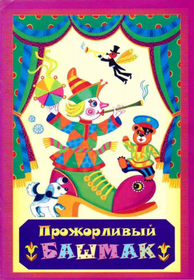 Прожорливый башмак. Толстой А. (Игн. Ст.) (уценка)