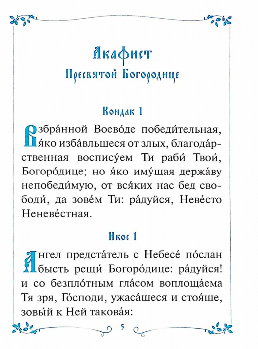Акафист Пресвятой Богородице (БЭ) (уценка)
