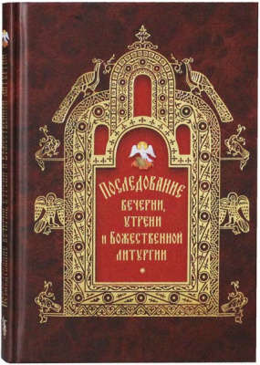 Последование вечерии, утрени и Божественной литургии (Сиб.бл.) (уценка)