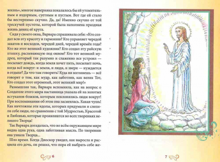 Святая великомученица Варвара. Жития святых для детей. (Дух.пр.) (уценка)