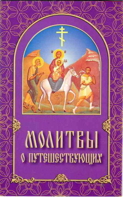 Молитвы о путешествующих (БЭ) (уценка)