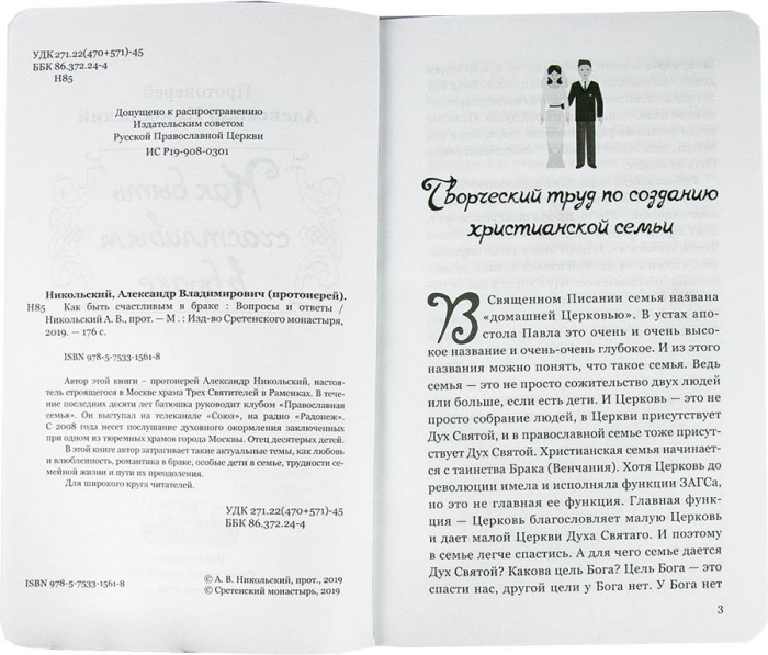 Как быть счастливым в браке. Протоиерей Александр Никольский (Срет.) (уценка)