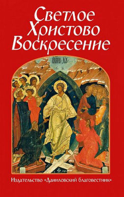 Светлое Христово Воскресение (СДМ) (уценка)