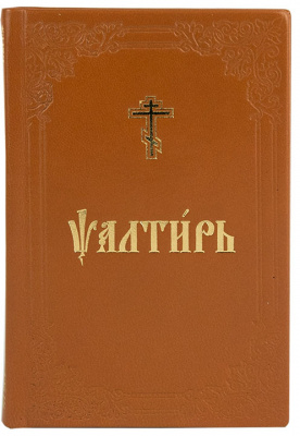 псалтирь