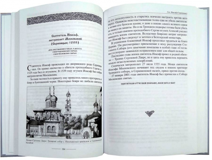 Собор Московских Святых. Сборник житий (уценка)