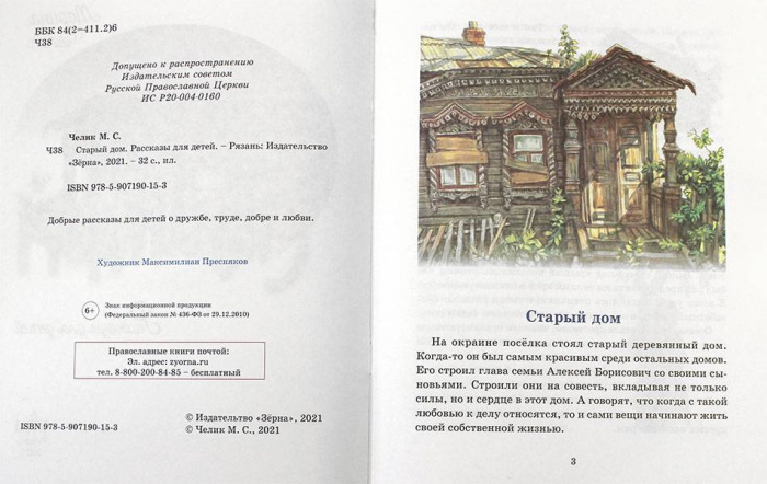 Старый дом Рассказы для детей (Зерна) (уценка)