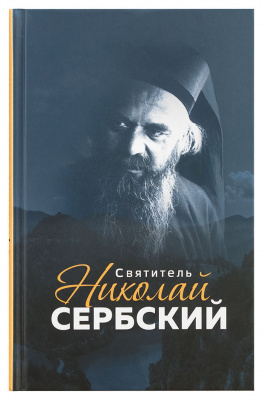Святитель Николай Сербский (Бл)  (уценка)