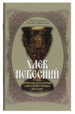 Хлеб небесный. Толкование Божественной Литургии (Оранта) (уценка)