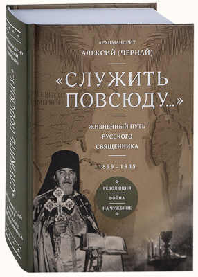 Служить повсюду... Жизненный путь русского священника (ПСТГУ) (уценка)