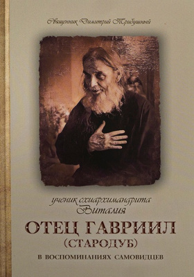 Отец Гавриил