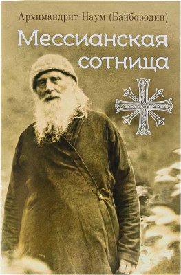 Мессианская сотница. Архимандрит Наум (Байбородин) (уценка)