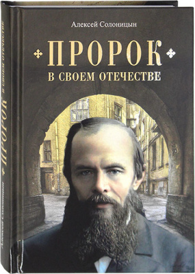 Пророк в своем Отечестве: Книга о писателе на все времена (Сиб.бл) (уценка)