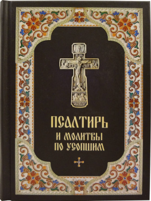 Пс (Бл.) и молитвы по усопшим. (уценка)