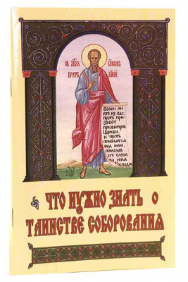 Что нужно знать о таинстве соборования (Синт.) (уценка)