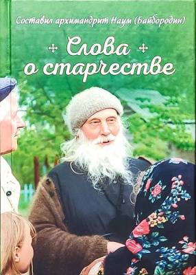 Слова о старчестве. Архимандрит Наум (Байбородин) (Сиб.бл) (уценка)