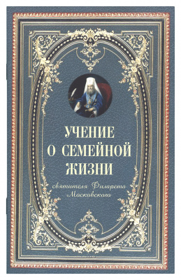 Учение о семейной жизни. Свт.Филарет Московский (Оранта) (уценка)