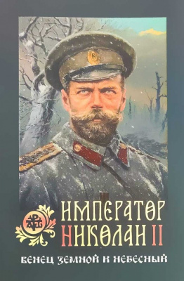 Император Николай II: венец земной и небесный (Оранта) (уценка)